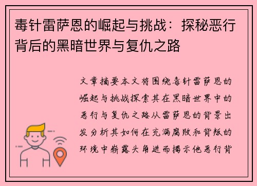 毒针雷萨恩的崛起与挑战：探秘恶行背后的黑暗世界与复仇之路