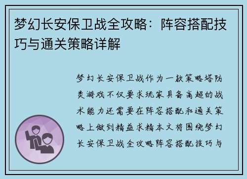 梦幻长安保卫战全攻略：阵容搭配技巧与通关策略详解