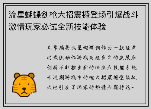 流星蝴蝶剑枪大招震撼登场引爆战斗激情玩家必试全新技能体验