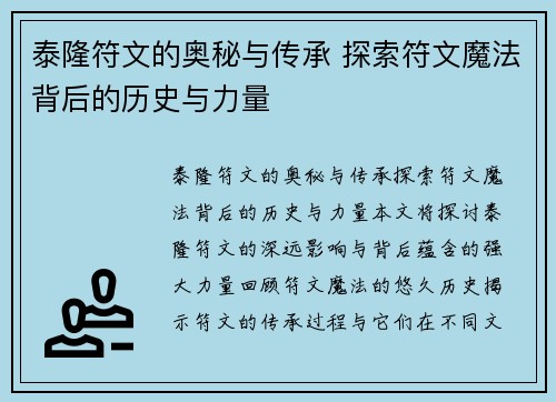 泰隆符文的奥秘与传承 探索符文魔法背后的历史与力量