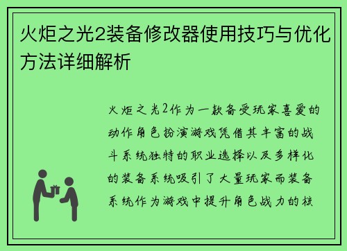 火炬之光2装备修改器使用技巧与优化方法详细解析