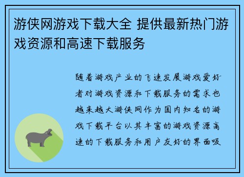 游侠网游戏下载大全 提供最新热门游戏资源和高速下载服务