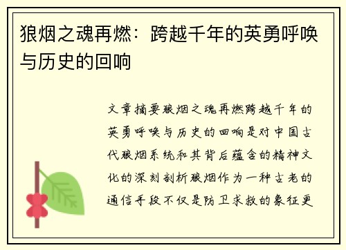 狼烟之魂再燃：跨越千年的英勇呼唤与历史的回响