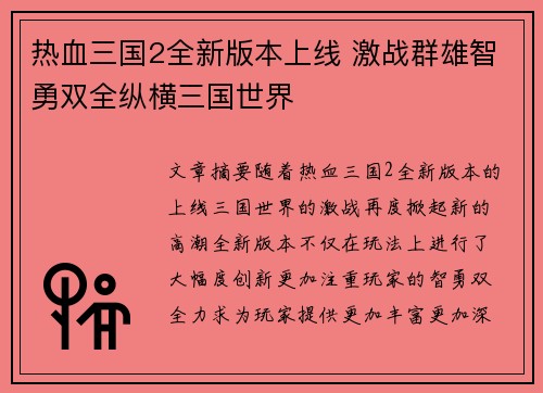 热血三国2全新版本上线 激战群雄智勇双全纵横三国世界