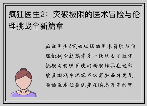 疯狂医生2：突破极限的医术冒险与伦理挑战全新篇章