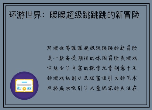 环游世界：暖暖超级跳跳跳的新冒险