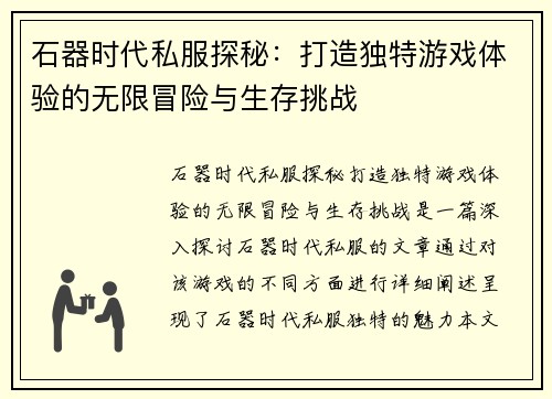 石器时代私服探秘:打造独特游戏体验的无限冒险与生存挑战