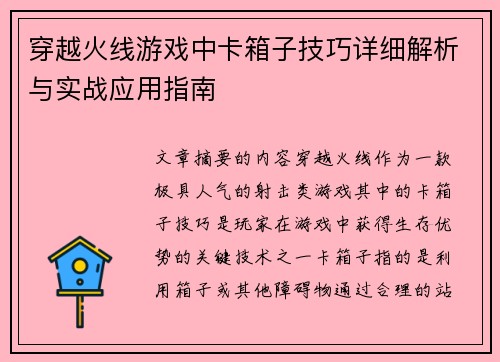 穿越火线游戏中卡箱子技巧详细解析与实战应用指南