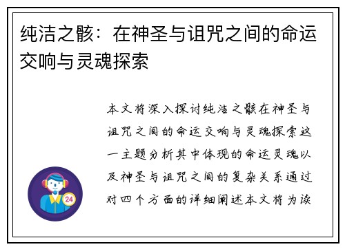 纯洁之骸:在神圣与诅咒之间的命运交响与灵魂探索