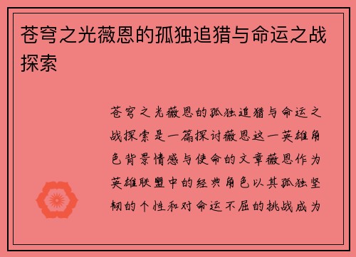 苍穹之光薇恩的孤独追猎与命运之战探索