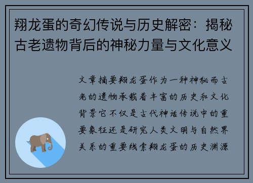 翔龙蛋的奇幻传说与历史解密:揭秘古老遗物背后的神秘力量与文化意义