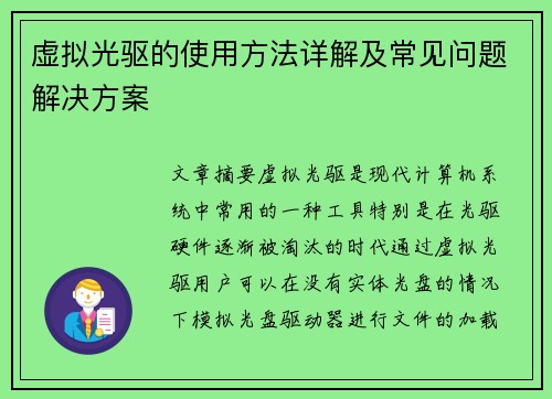 虚拟光驱的使用方法详解及常见问题解决方案