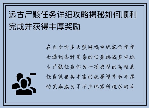 远古尸骸任务详细攻略揭秘如何顺利完成并获得丰厚奖励