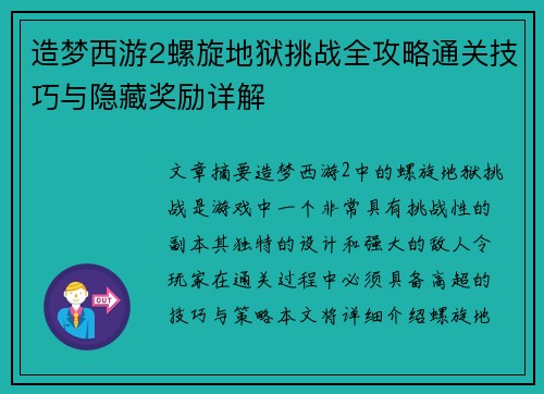 造梦西游2螺旋地狱挑战全攻略通关技巧与隐藏奖励详解