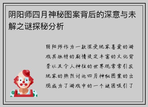 阴阳师四月神秘图案背后的深意与未解之谜探秘分析