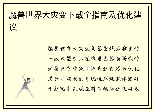 魔兽世界大灾变下载全指南及优化建议