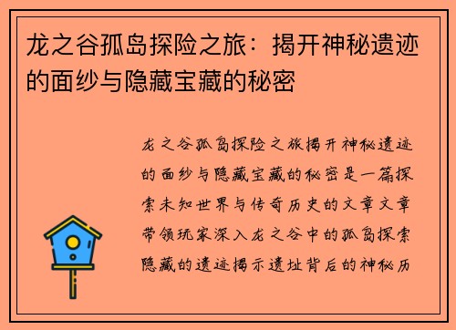 龙之谷孤岛探险之旅：揭开神秘遗迹的面纱与隐藏宝藏的秘密