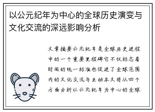 以公元纪年为中心的全球历史演变与文化交流的深远影响分析