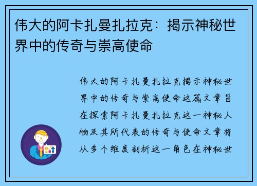 伟大的阿卡扎曼扎拉克：揭示神秘世界中的传奇与崇高使命