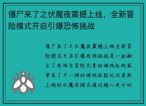 僵尸来了之伏魔夜震撼上线，全新冒险模式开启引爆恐怖挑战