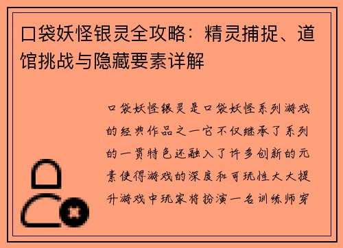 口袋妖怪银灵全攻略:精灵捕捉、道馆挑战与隐藏要素详解 口袋妖怪银灵全攻略:精灵捕捉、道馆挑战与隐藏要素详解