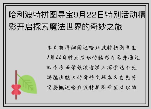 哈利波特拼图寻宝9月22日特别活动精彩开启探索魔法世界的奇妙之旅