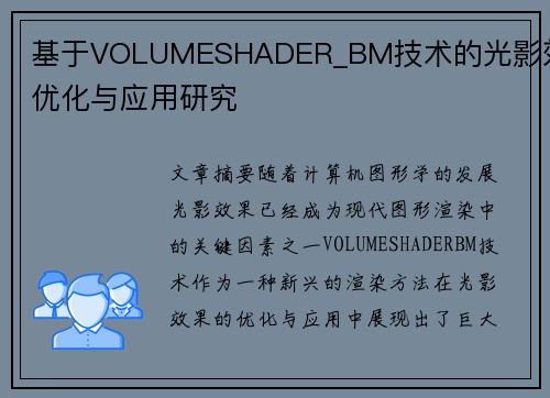 基于VOLUMESHADER_BM技术的光影效果优化与应用研究 基于VOLUMESHADER_BM技术的光影效果优化与应用研究