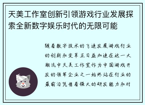 天美工作室创新引领游戏行业发展探索全新数字娱乐时代的无限可能 天美工作室创新引领游戏行业发展探索全新数字娱乐时代的无限可能