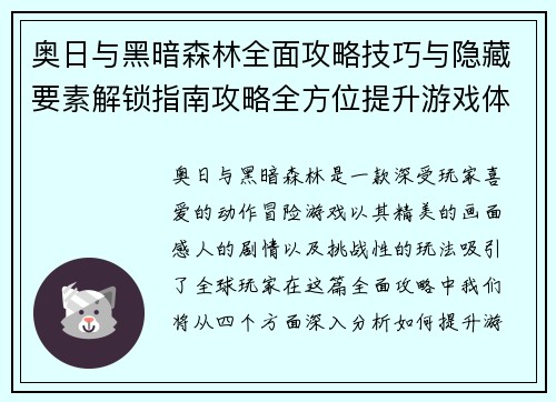 奥日与黑暗森林全面攻略技巧与隐藏要素解锁指南攻略全方位提升游戏体验