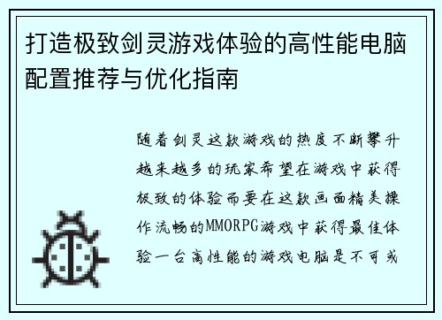 打造极致剑灵游戏体验的高性能电脑配置推荐与优化指南