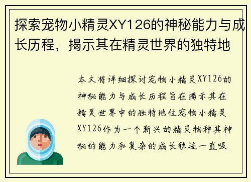 探索宠物小精灵XY126的神秘能力与成长历程，揭示其在精灵世界的独特地位