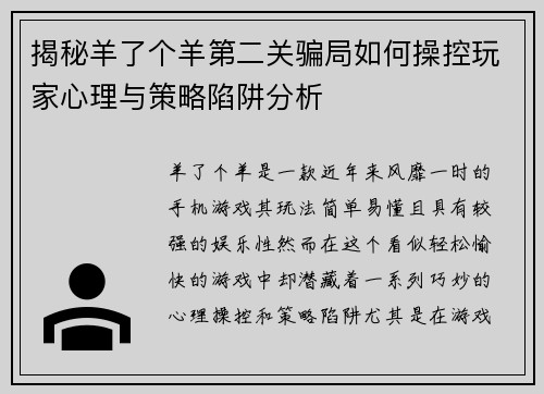 揭秘羊了个羊第二关骗局如何操控玩家心理与策略陷阱分析