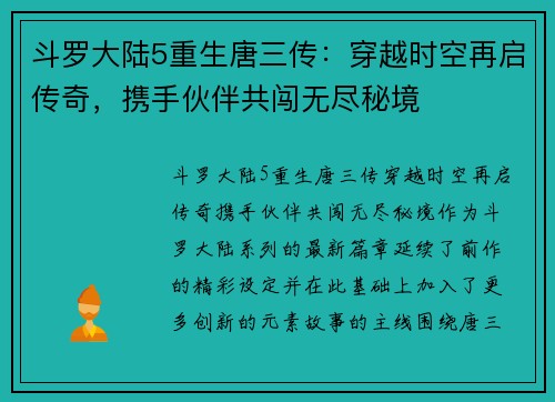 斗罗大陆5重生唐三传：穿越时空再启传奇，携手伙伴共闯无尽秘境