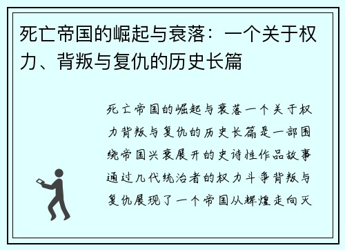死亡帝国的崛起与衰落：一个关于权力、背叛与复仇的历史长篇