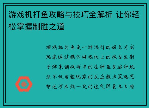 游戏机打鱼攻略与技巧全解析 让你轻松掌握制胜之道